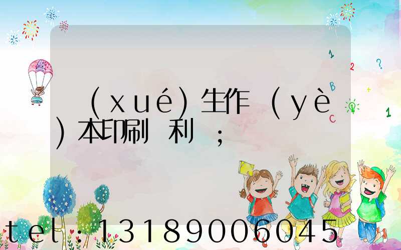 學(xué)生作業(yè)本印刷廠利潤