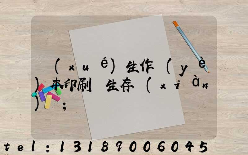 學(xué)生作業(yè)本印刷廠生存現(xiàn)狀