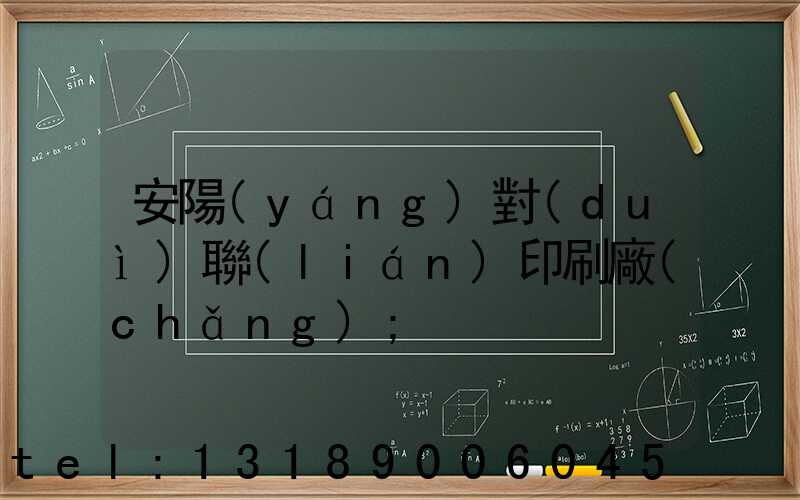 安陽(yáng)對(duì)聯(lián)印刷廠(chǎng)