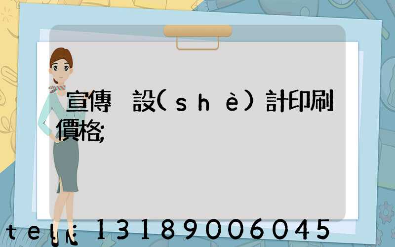 宣傳冊設(shè)計印刷價格