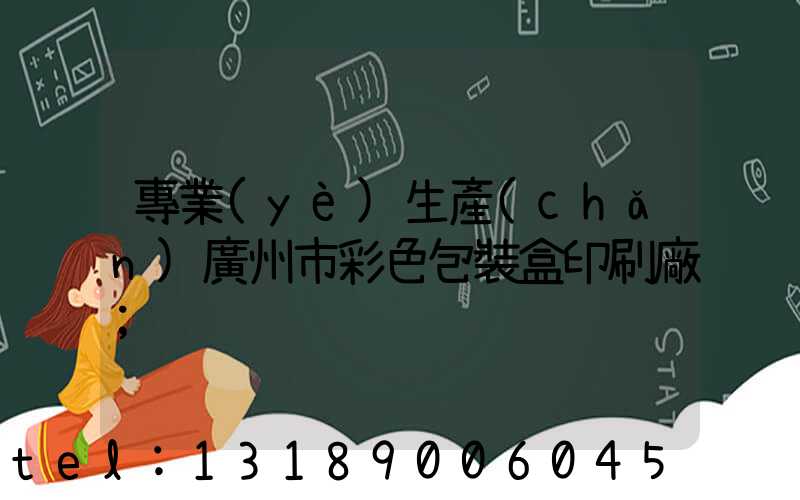 專業(yè)生產(chǎn)廣州市彩色包裝盒印刷廠