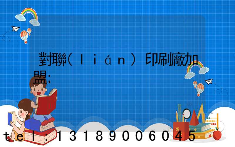 對聯(lián)印刷廠加盟