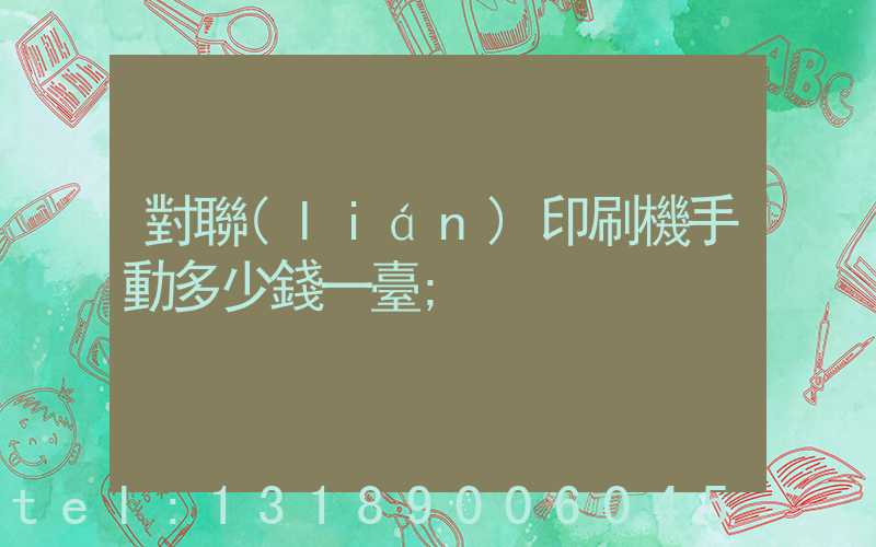 對聯(lián)印刷機手動多少錢一臺