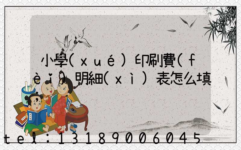 小學(xué)印刷費(fèi)明細(xì)表怎么填