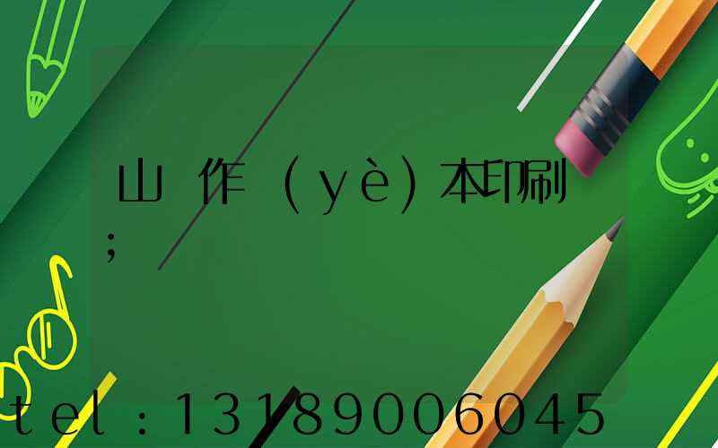 山東作業(yè)本印刷廠