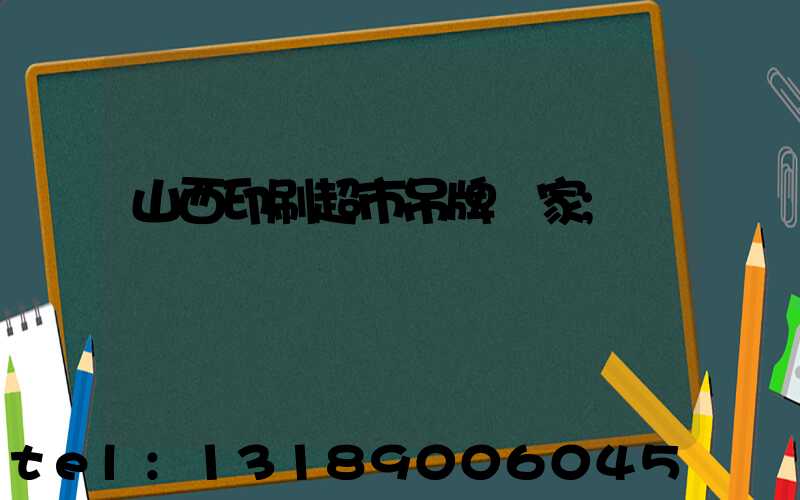 山西印刷超市吊牌廠家