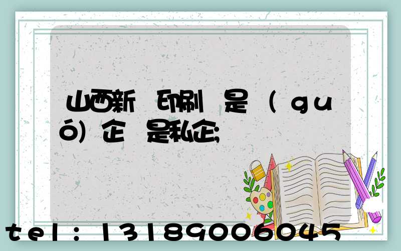 山西新華印刷廠是國(guó)企還是私企