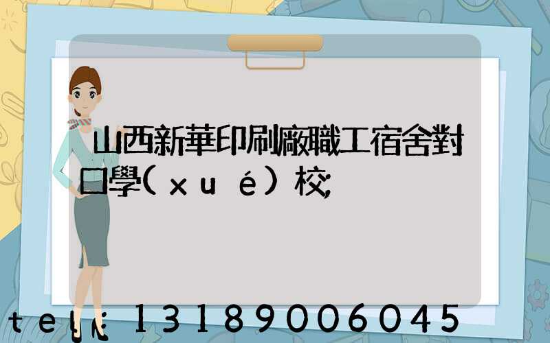 山西新華印刷廠職工宿舍對口學(xué)校