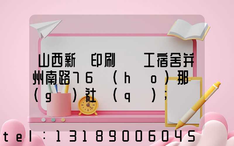 山西新華印刷廠職工宿舍并州南路76號(hào)那個(gè)社區(qū)