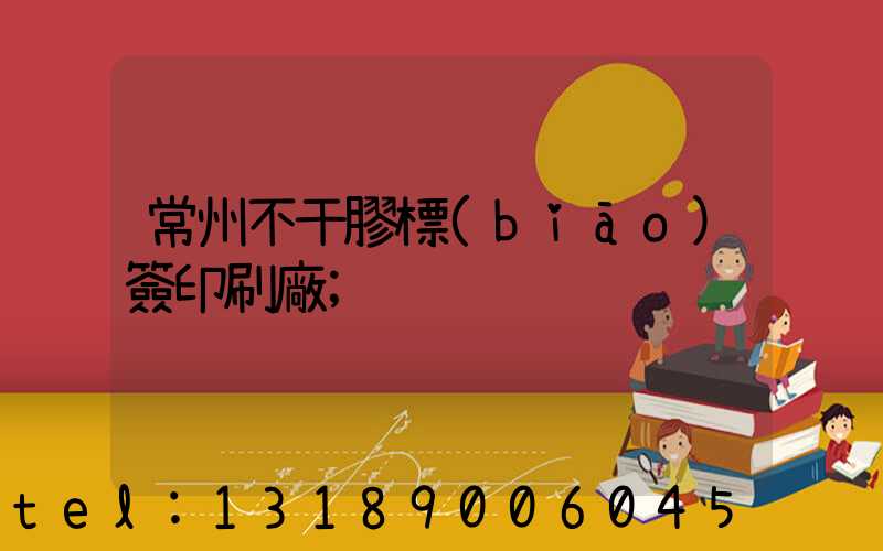 常州不干膠標(biāo)簽印刷廠