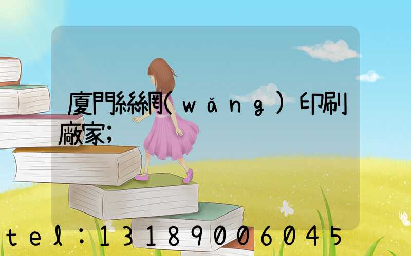 廈門絲網(wǎng)印刷廠家