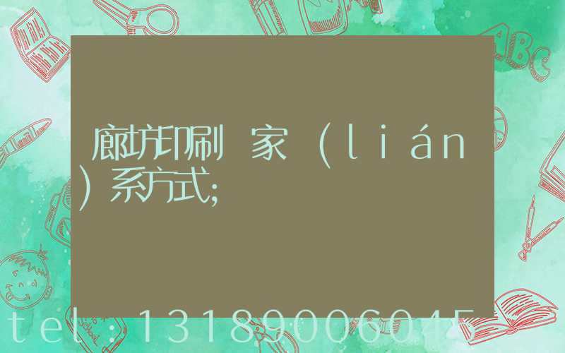 廊坊印刷廠家聯(lián)系方式