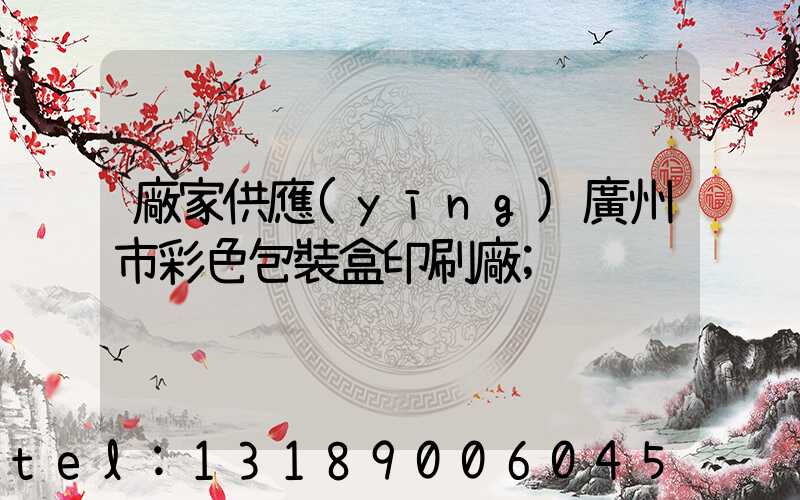 廠家供應(yīng)廣州市彩色包裝盒印刷廠