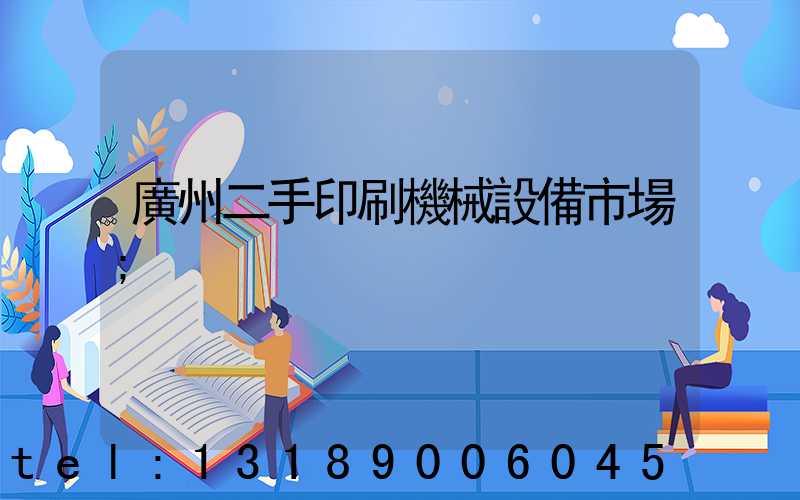 廣州二手印刷機械設備市場