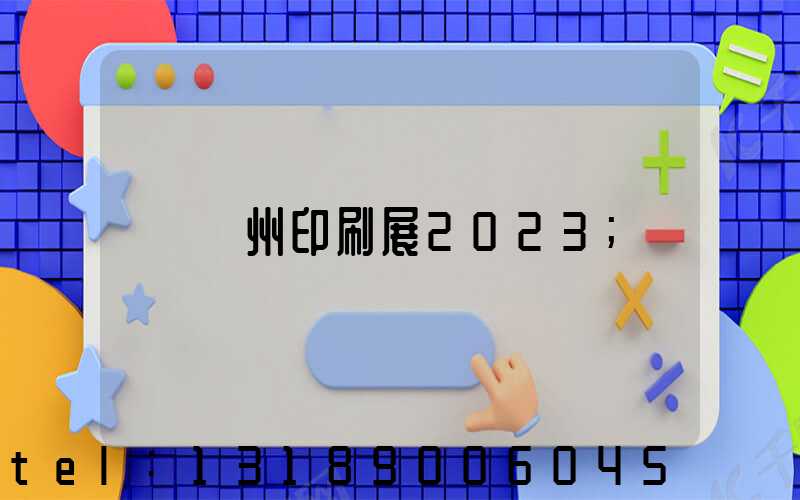 廣州印刷展2023