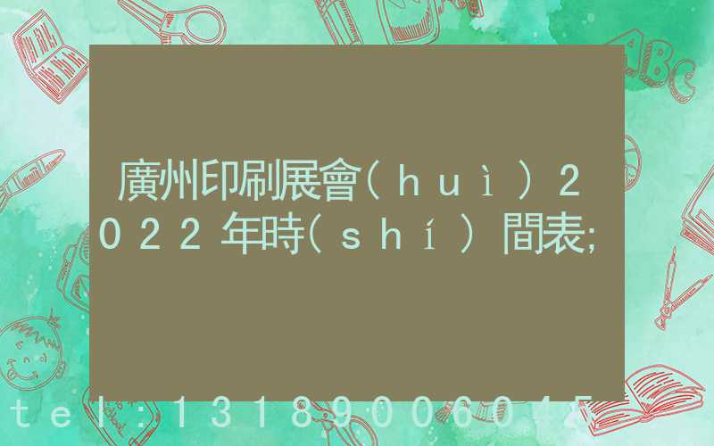 廣州印刷展會(huì)2022年時(shí)間表