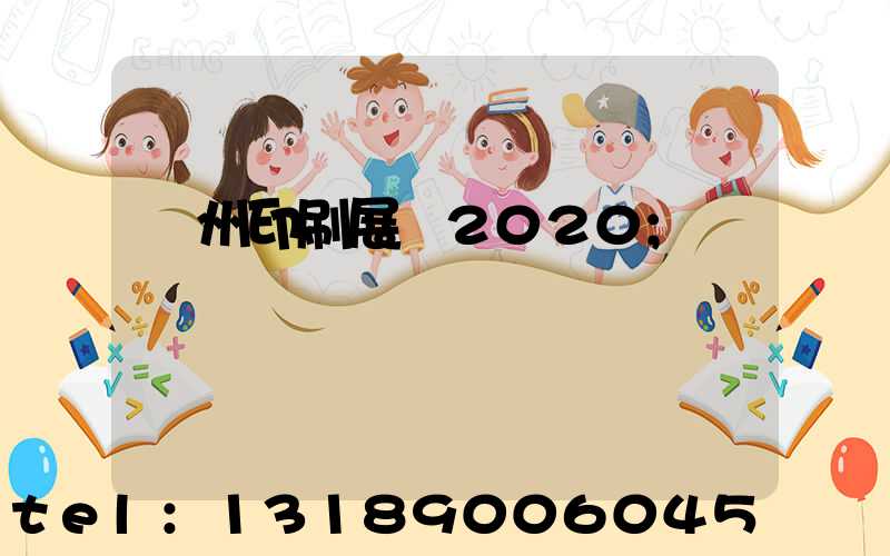 廣州印刷展會2020