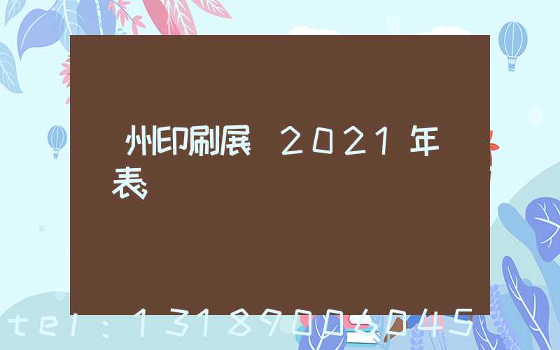 廣州印刷展會2021年時間表