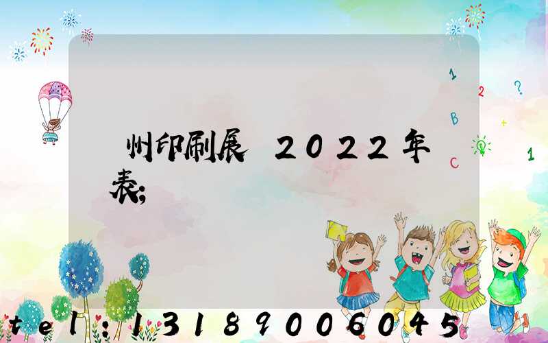 廣州印刷展會2022年時間表