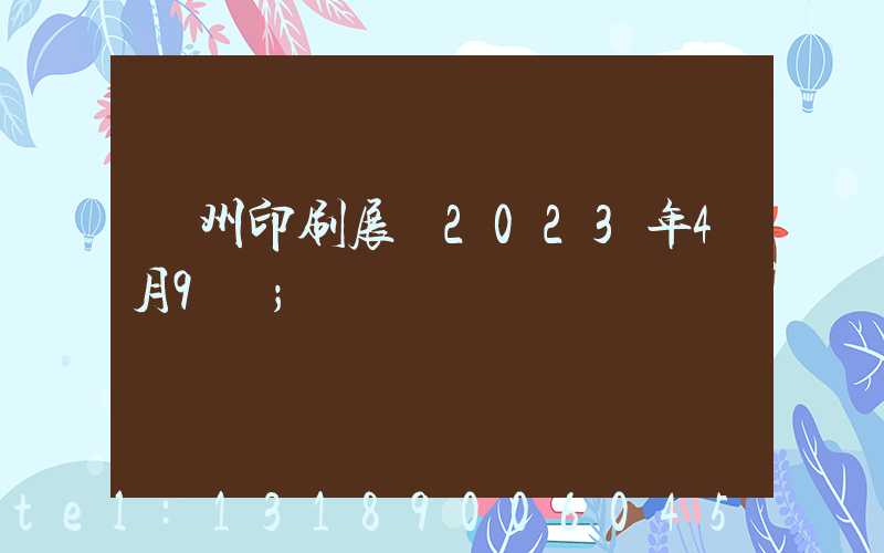 廣州印刷展會2023年4月9號