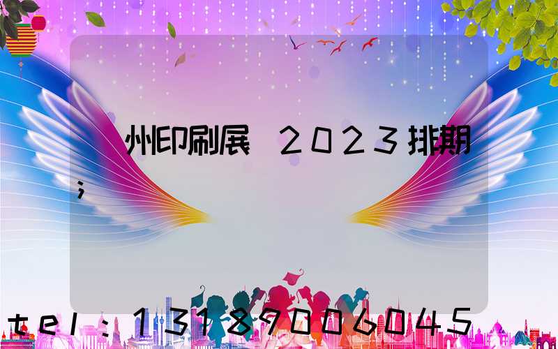 廣州印刷展會2023排期