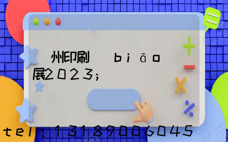 廣州印刷標(biāo)簽展2023