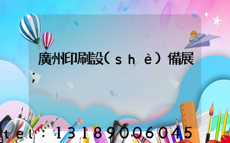 廣州印刷設(shè)備展