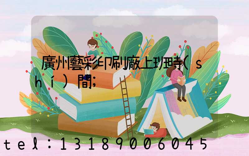 廣州藝彩印刷廠上班時(shí)間