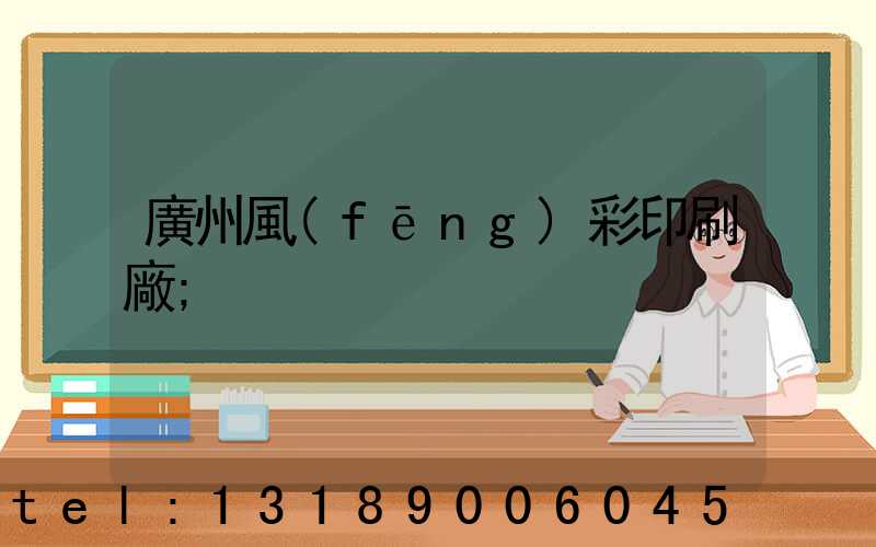 廣州風(fēng)彩印刷廠