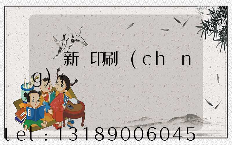 廣東新華印刷廠(chǎng)