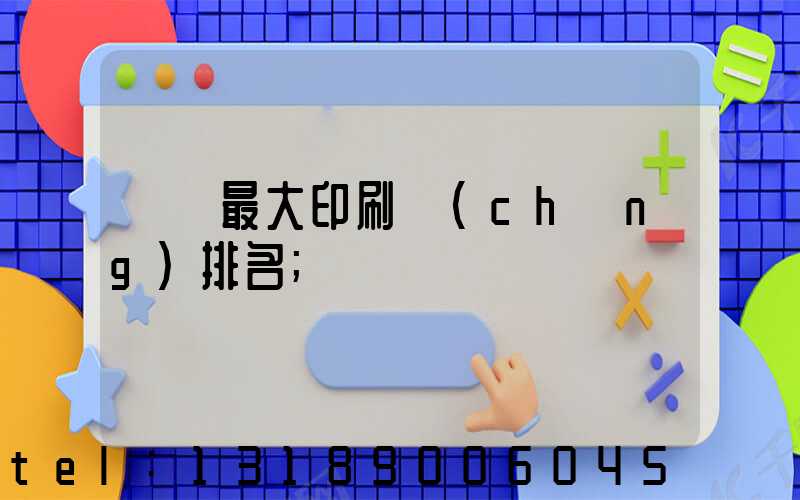 廣東最大印刷廠(chǎng)排名