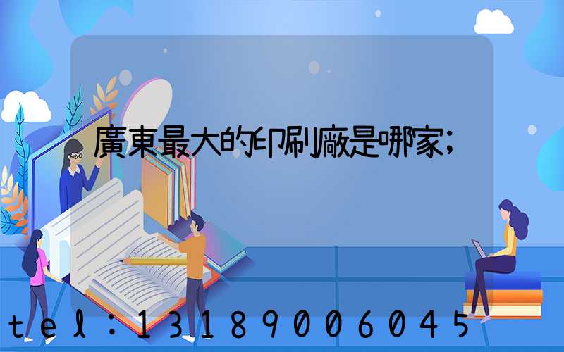 廣東最大的印刷廠是哪家