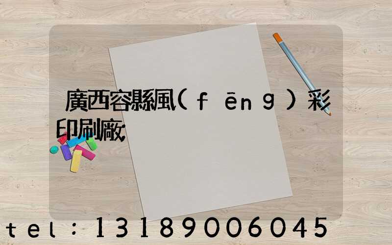 廣西容縣風(fēng)彩印刷廠