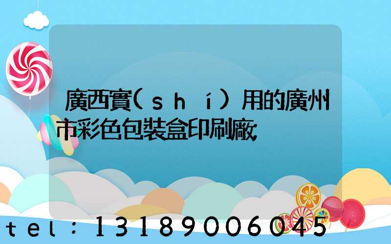 廣西實(shí)用的廣州市彩色包裝盒印刷廠