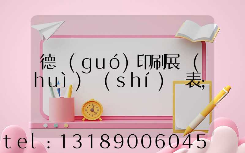 德國(guó)印刷展會(huì)時(shí)間表