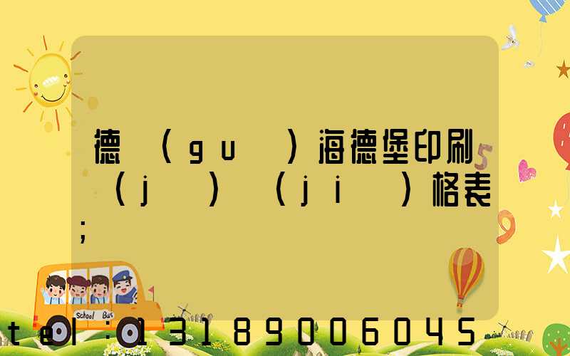 德國(guó)海德堡印刷機(jī)價(jià)格表