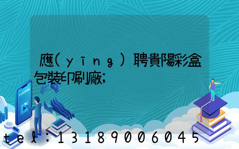 應(yīng)聘貴陽彩盒包裝印刷廠