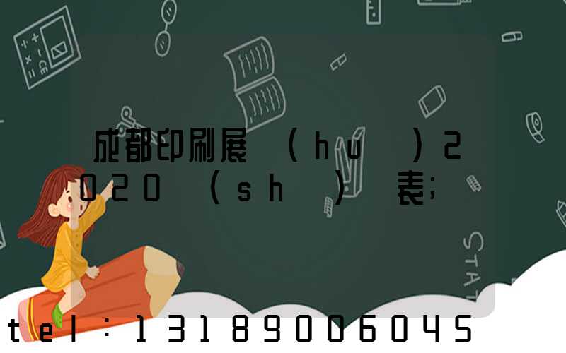 成都印刷展會(huì)2020時(shí)間表