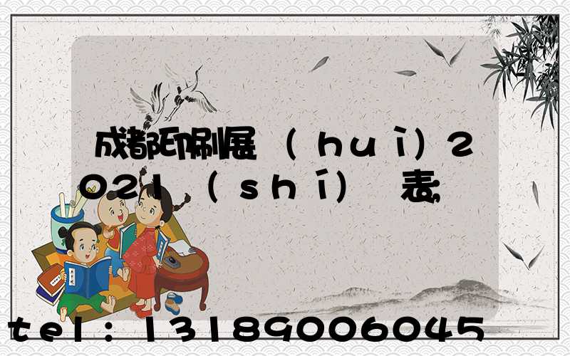 成都印刷展會(huì)2021時(shí)間表