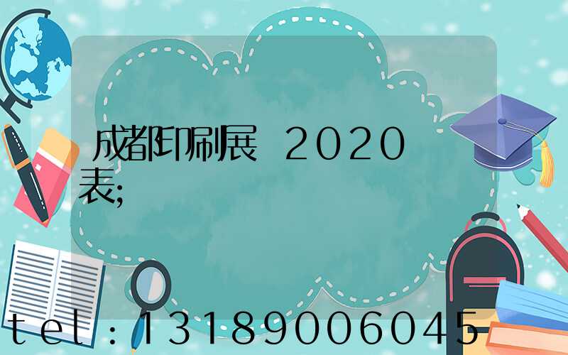 成都印刷展會2020時間表