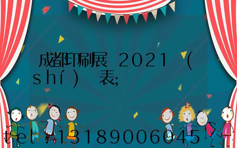 成都印刷展會2021時(shí)間表