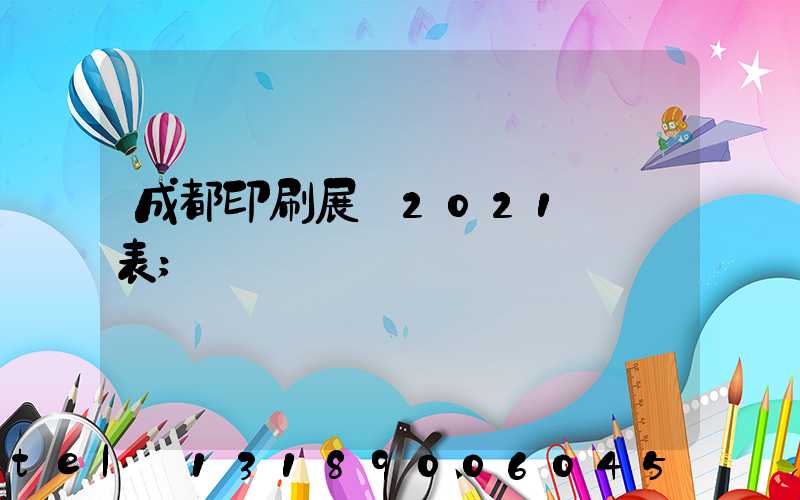 成都印刷展會2021時間表