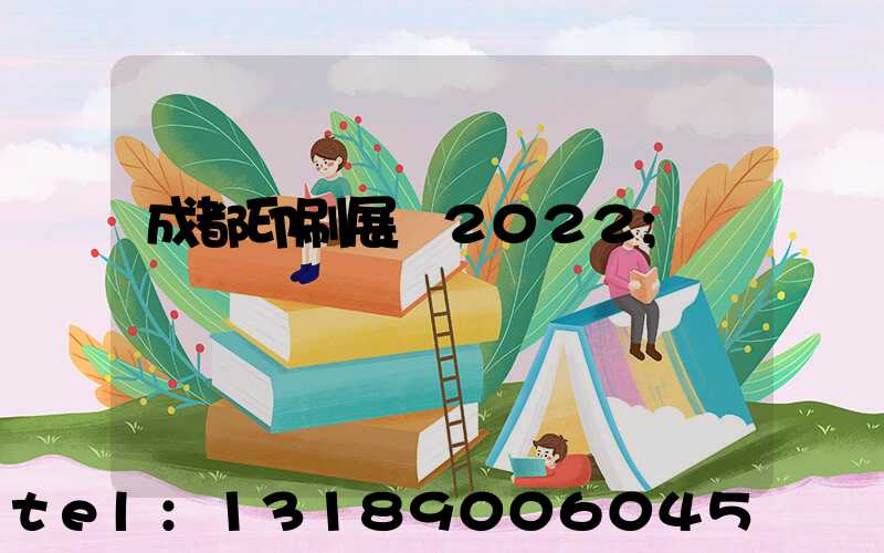 成都印刷展會2022