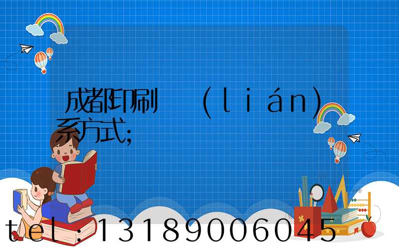 成都印刷廠聯(lián)系方式