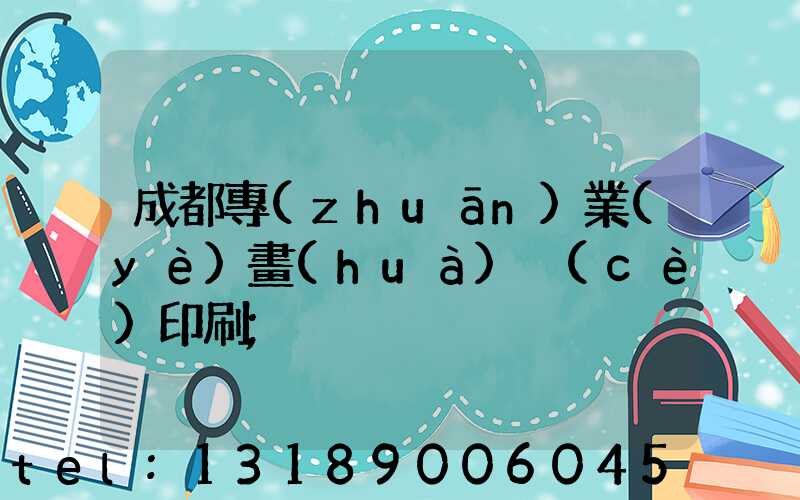 成都專(zhuān)業(yè)畫(huà)冊(cè)印刷