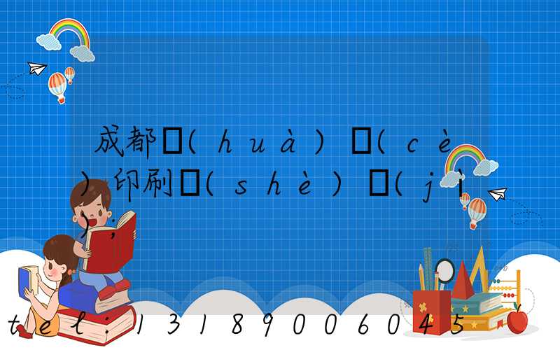 成都畫(huà)冊(cè)印刷設(shè)計(jì)