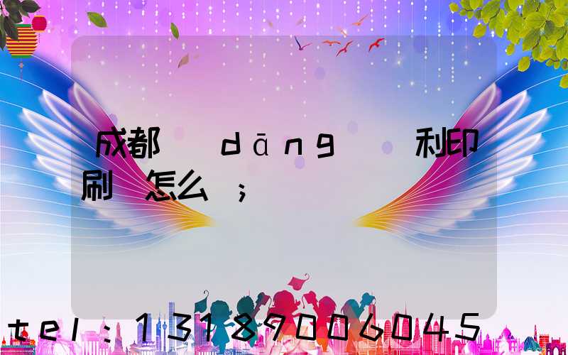 成都當(dāng)納利印刷廠怎么樣