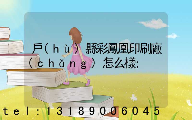 戶(hù)縣彩鳳凰印刷廠(chǎng)怎么樣