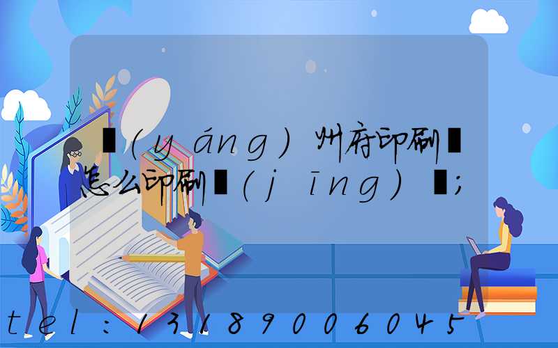 揚(yáng)州府印刷廠怎么印刷經(jīng)書