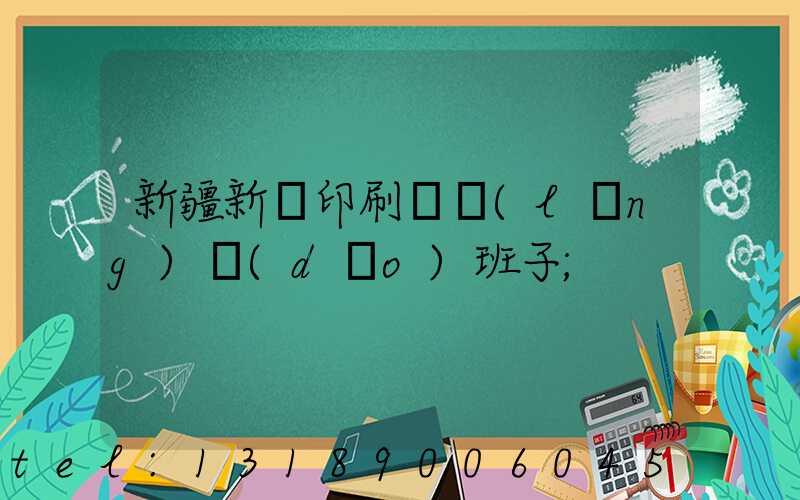 新疆新華印刷廠領(lǐng)導(dǎo)班子